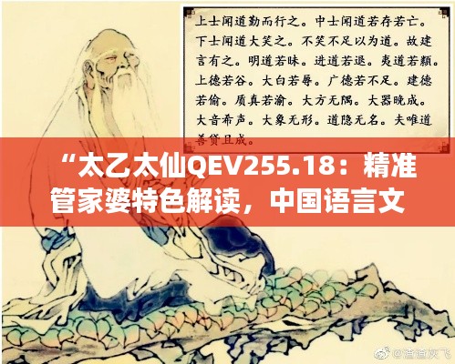 “太乙太仙QEV255.18：精准管家婆特色解读，中国语言文学视角”