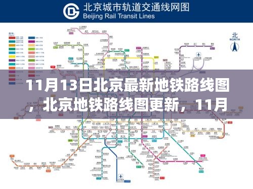 北京地铁路线图更新，11月13日最新概览及概览图发布