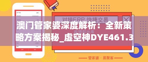 澳门管家婆深度解析：全新策略方案揭秘_虚空神DYE461.36