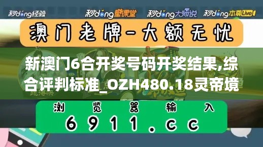 新澳门6合开奖号码开奖结果,综合评判标准_OZH480.18灵帝境