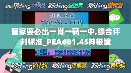 管家婆必出一肖一码一中,综合评判标准_PEA681.45神极境