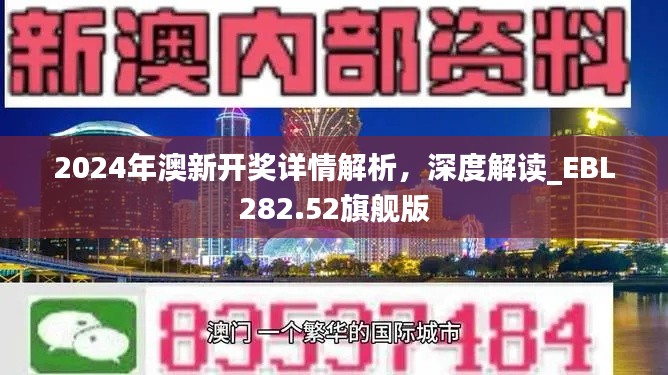 2024年澳新开奖详情解析，深度解读_EBL282.52旗舰版