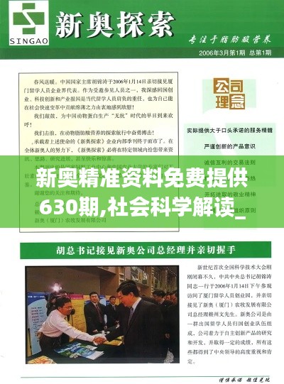 新奥精准资料免费提供630期,社会科学解读_SCN452.91编程版