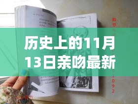 历史上的11月13日，革命性科技新品亮相，深情拥抱未来之吻生活