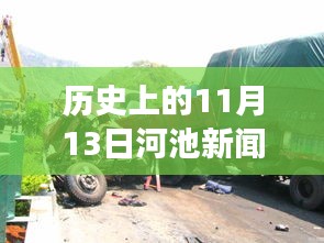 历史上的11月13日河池车祸事件深度解析及最新消息速递