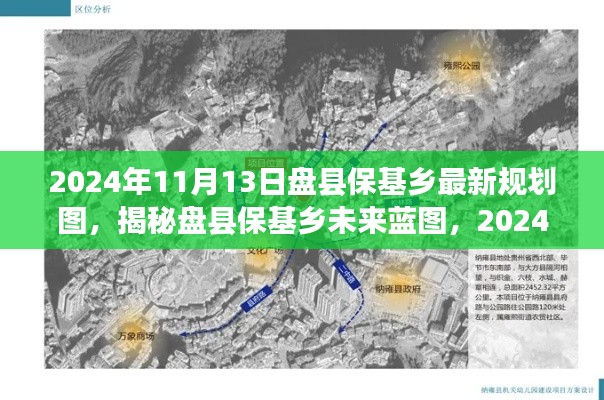 盘县保基乡未来蓝图揭秘，2024年规划图详解