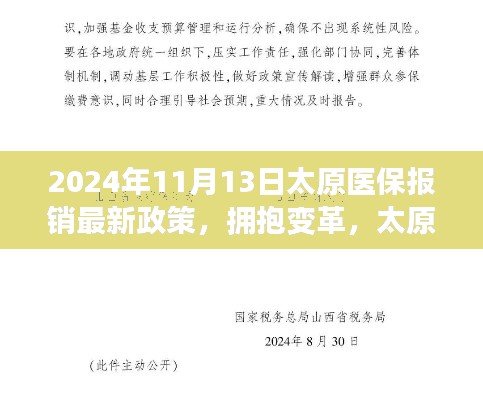 太原医保新政策解读，拥抱变革，照亮未来的医保报销政策（2024年11月版）