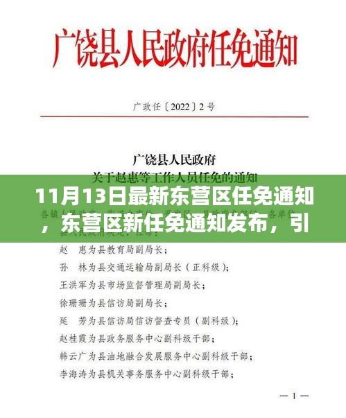 东营区人事任免通知发布，引领区域发展新篇章——人事调整回顾（11月13日）