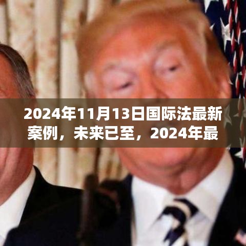 2024年国际法案下的智能生活翘楚，最新案例揭示未来智能生活新篇章