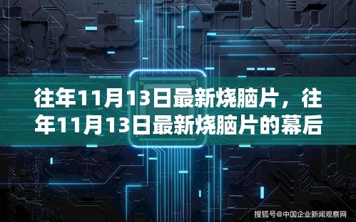 往年11月13日最新烧脑片，幕后揭秘与深度解析