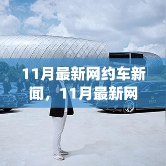 深度解析，11月网约车行业变革与发展趋势新闻速递