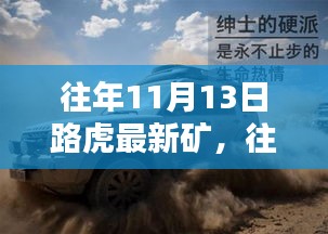 路虎矿探索指南，从入门到精通，揭秘往年11月13日最新矿资讯