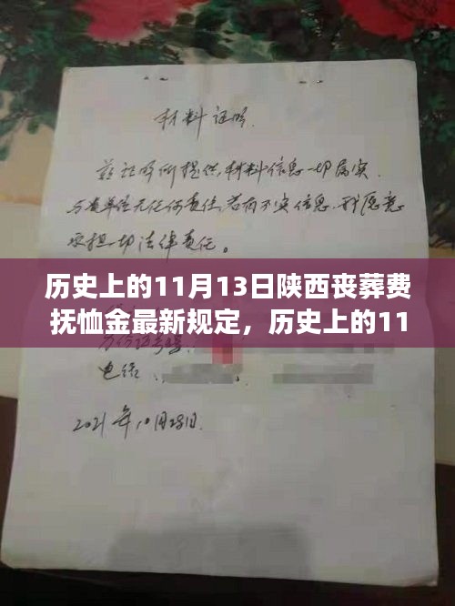 陕西丧葬费抚恤金最新规定背后的励志故事与历史沿革解析（11月13日更新）