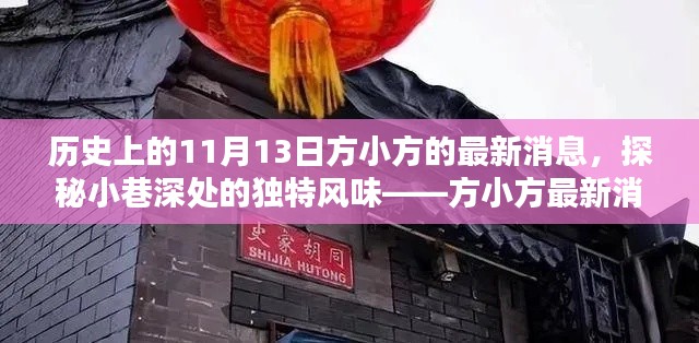 探秘小巷深处的独特风味，方小方最新消息揭秘（11月13日版）