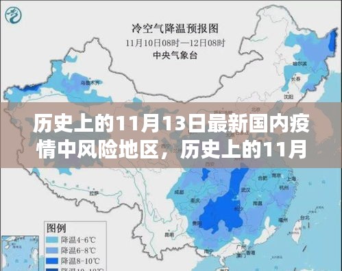 历史上的11月13日与当下疫情中风险地区深度解析及观点阐述