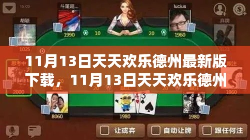 11月13日天天欢乐德州最新版下载全攻略，从入门到精通