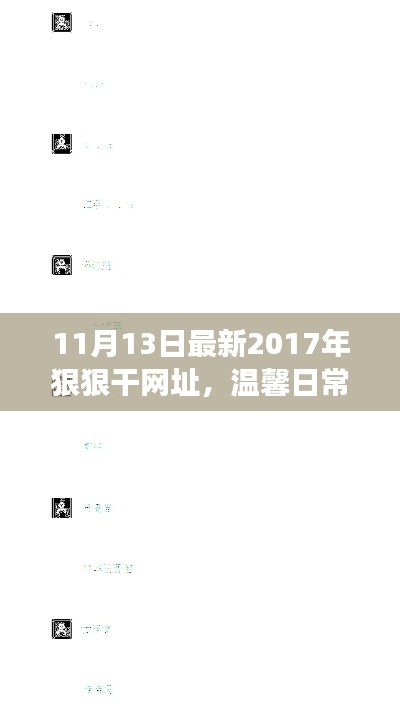 友情纽带与奇妙之旅，最新2017年狠狠干网址温馨日常分享（11月13日）