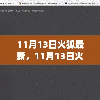 11月13日火狐浏览器最新更新，体验新功能，开启前沿科技探索之旅