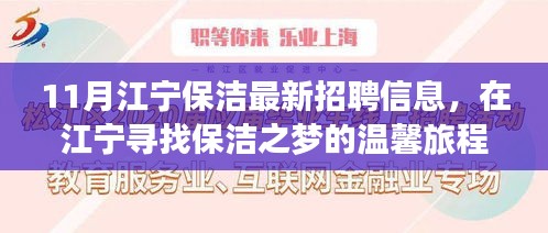 江宁保洁最新招聘信息，启程寻找保洁之梦的温馨之旅