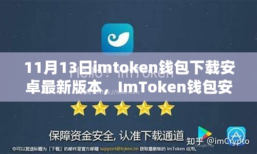 ImToken钱包安卓最新版本下载指南（最新更新至11月13日）