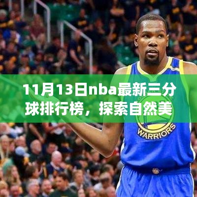 NBA三分球排行榜与自然美景的心灵之旅探索（11月13日更新）