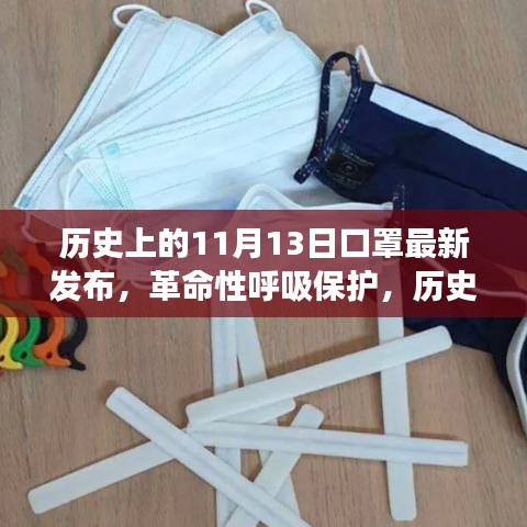 新款高科技口罩在历史上的11月13日震撼发布，革命性呼吸保护引领时代潮流