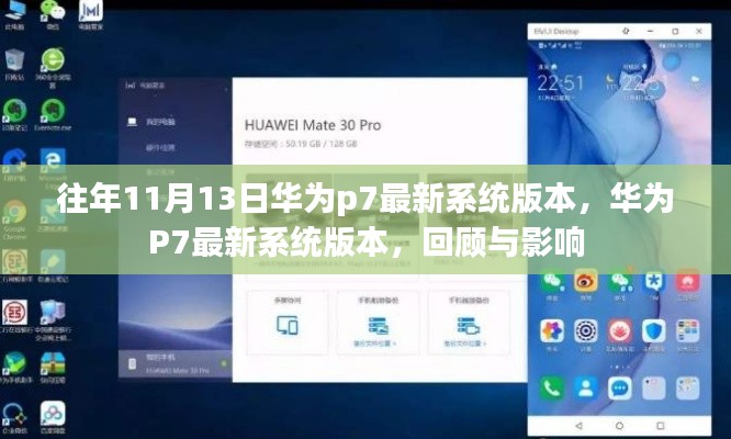 华为P7最新系统版本回顾，历年11月13日的发展与影响