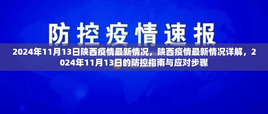 陕西疫情最新动态，防控指南与应对步骤（2024年11月13日更新）