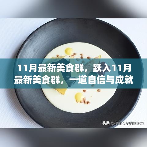 跃入美食盛宴，自信与成就感的烹饪魔法之旅（11月最新美食群）