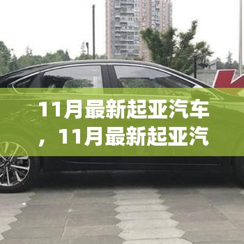 11月最新起亚汽车，革新双刃剑效应下的市场挑战与机遇