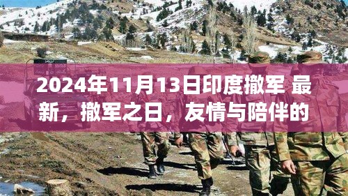 印度撤军之际的温暖故事，友情与陪伴的力量（2024年11月13日最新消息）