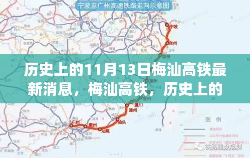 梅汕高铁历史进展深度解析，最新消息与历史上的11月13日回顾