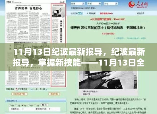 纪波最新报导，掌握新技能的全面指南（11月13日版）