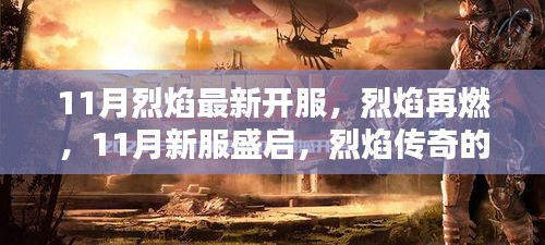 烈焰传奇再燃战火，11月新服盛启，时代回响开启烈焰征程