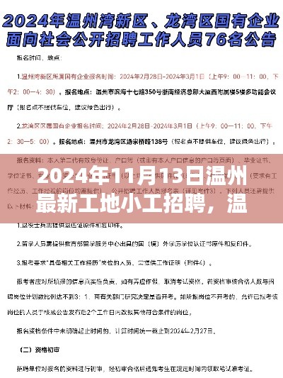 揭秘温州工地新篇章，2024年小工招聘启事背后的故事