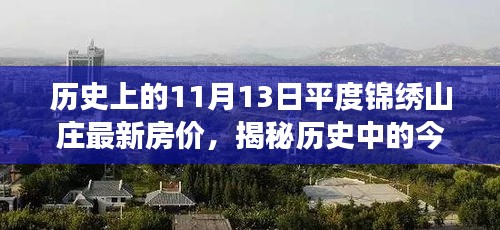 历史中的今日揭秘，平度锦绣山庄最新房价变迁，小红书独家报道