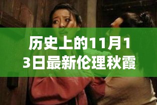 历史上的11月13日，探寻伦理秋霞背后的故事，小红书分享最新资讯