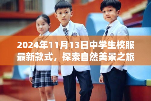 探索自然美景之旅，2024年中学生校服新风尚亮相心灵之旅