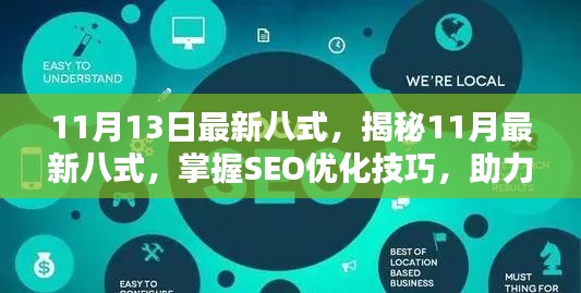 揭秘最新八式SEO优化技巧，助力网站飞速提升排名！