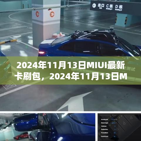 MIUI最新卡刷包深度解析与应用指南（2024年11月版）