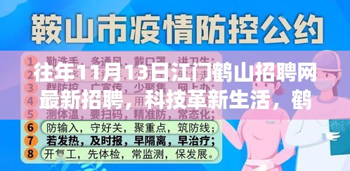 鹤山招聘网重磅更新，科技革新生活，体验未来招聘新纪元——最新高科技产品招聘来袭