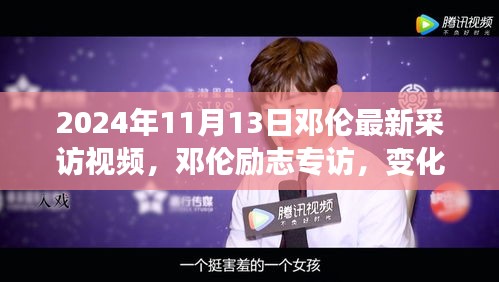 邓伦励志专访，学习力量塑造未来，自信成就梦想之路——2024年邓伦最新分享