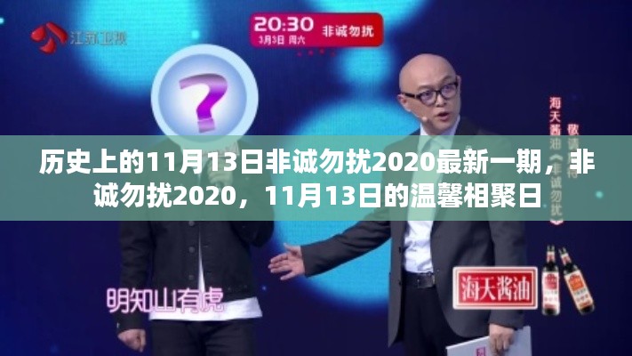 非诚勿扰2020年11月13日温馨相聚日，历史时刻的浪漫邂逅