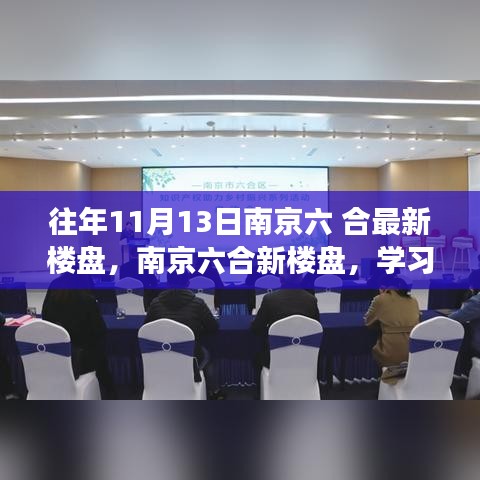 南京六合最新楼盘动态，学习变化，自信成就梦想，开启人生新篇章之旅