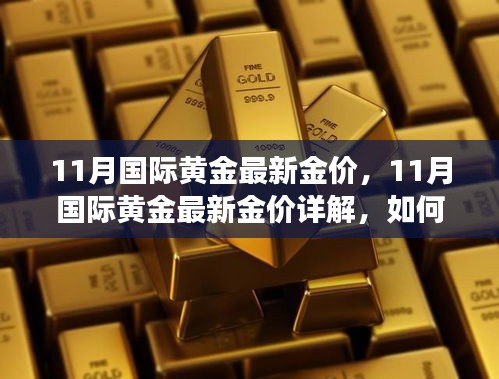 11月国际黄金最新金价详解及明智投资选择指南