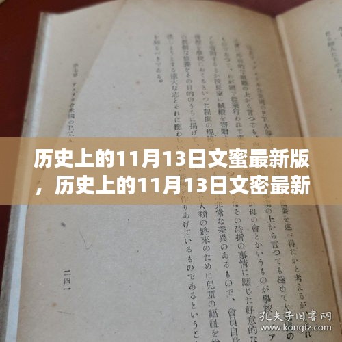 解锁学习新技能的步骤指南，历史上的11月13日文密最新版揭秘