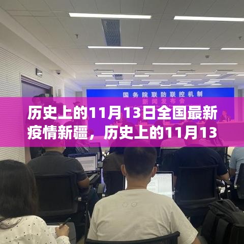 历史上的11月13日新疆疫情下的励志篇章，变化中学习，自信中成长