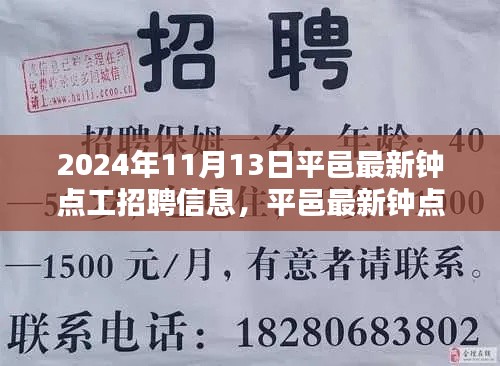 2024年11月13日平邑钟点工最新招聘信息发布