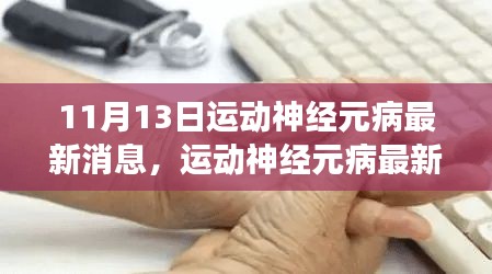 揭秘运动神经元病最新进展，科学突破报道于11月13日揭晓