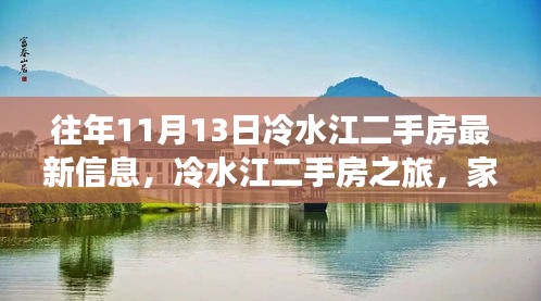 往年11月13日冷水江二手房最新动态，家的温暖与友情的深度之旅